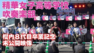 精華女子高等学校 吹奏楽部（櫻内８代目卒業記念　未公開映像）