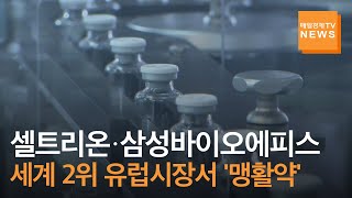 셀트리온·삼성바이오에피스·SK바이오팜·종근당, 세계 2위 유럽시장서 '맹활약'