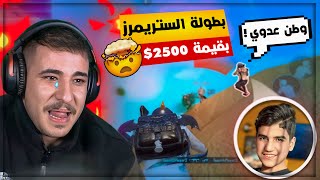 وطن خاني و واجهته في أقوى بطولة الستريمرز مع سكواد مصري جديد 😭🔥!