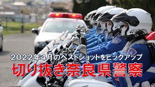 切り抜き奈良県警　2022年4月　警察活動のベストショットをピックアップ