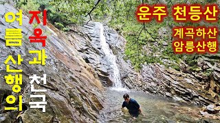 전북 완주군 운주면 천등산 등산/대둔산도립공원/계곡하산-용폭포/명품산행/여름산행