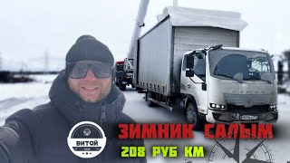 ВПЕРВЫЕ ОТКАЗАЛСЯ ОТ РАБОТЫ | РЕЙС В САЛЫМ | ДВА ГРУЗА ПО КУСТАМ