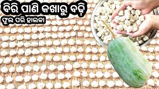 ନାଁ ବିରି ଫେଣିବାକୁ ପଡିବ ନାଁ କଖାରୁ କୋରିବାକୁ ପଡିବ ଫୁଲ ପରି ହାଲକା ବଢ଼ି ବିନା ପରିଶ୍ରମ ରେ/Biri Badhi/Badi