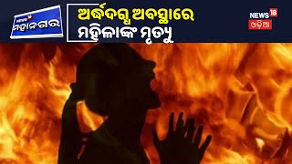 Ganjam: ପ୍ରେମିକାକୁ ଜିଅନ୍ତା ଜାଳିଦେଲା ପ୍ରେମିକ, ଅର୍ଦ୍ଧଦଗ୍ଧ ଅବସ୍ଥାରେ ମହିଳାଙ୍କ ମୃତ୍ୟୁ