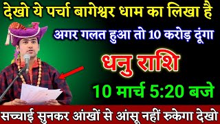 धनु राशि वालों 09 मार्च 5:20 बजे सच्चाई सुनकर आंखों से आंसू नहीं रुकेगा खुशखबरी। Dhanu Rashi