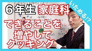 家庭科　できることを増やしてクッキング　６年生