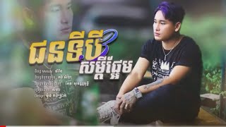 ជនទី3សម្តីផ្អែម-សីហា