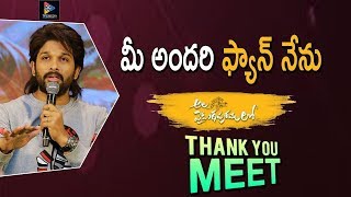 Allu Arjun Speech @ Ala Vaikunthapurramuloo Thanks Meet || Telugu Full Screen