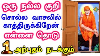 🔥🔥எப்படியாவது என்னை தொட்டுவிடு🔥🔥 |Shirdi Sai baba advice in Tamil Today |Sai motivation