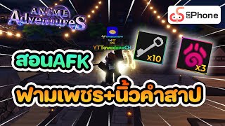 Roblox Anime adventure สอนเซ็ตAFKฟามเพชร+ฟามนิ้วคำสาป by UgPhone