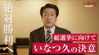 【絶対勝利へ】総選挙に向けて  〜いなつ久の決意〜