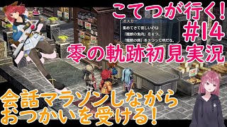 【RPG】こてつが行く！零の軌跡初見実況【part14】