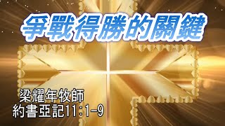 12.1.2024 慕迪港頌恩堂主日崇拜 | 講題：爭戰得勝的關鍵