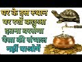 Download घर के इस स्थान पर रखा कछुआ बदल देगा किस्मत || घर में कछुआ कहाँ रखें || घर में कछुआ रखने के फायदे || In Mp4 3Gp Full HD Video