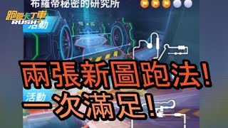 【跑跑卡丁車 Rush+】龍之運河\u0026布羅帝祕密的研究所!兩張新圖跑法一次滿足!【阿信】