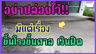 🏡ฮวงจุ้ยอย่าหาทำ2566!!ฮวงจุ้ยบ้านอย่าให้ทรุด มีแต่เรื่องขึ้นโรงขึ้นศาล เงินฝืด