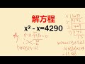 解方程：数字太大，学霸也怕