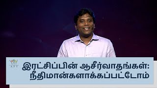 இரட்சிப்பின் ஆசீர்வாதங்கள்: நீதிமான்களாக்கப்பட்டோம் | Jeevan Chelladurai | AFT Church | 20-June-2021