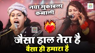 बिल्कुल नई गजल - जैसा हाल तेरा है वैसा ही हमारा है - Mena Warsi - New Mukabla