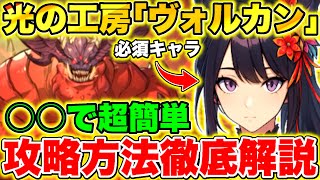 【俺アラ】○○しないと絶対に勝てない!?光の工房｢ヴォルカン｣攻略方法徹底解説!!【俺だけレベルアップな件:Arise】【Solo leveling arise】