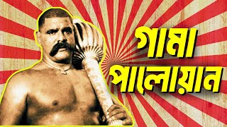 গামা পালোয়ান | দ্য গ্রেট গামা | The Great Gama | Gama Pehlwan | Biography of Gama Pahalwan