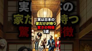 実は日本の家だけが持つ驚きの特徴3選 #海外の反応 #海外の反応