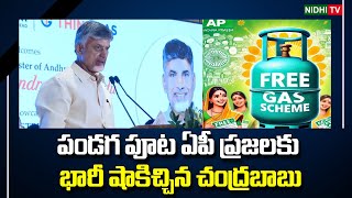 ఏపీ ప్రజలకు భారీ షాకిచ్చిన చంద్రబాబు | Deepam 2 | TDP | Chandrababu |YSRCP  #NidhiTv