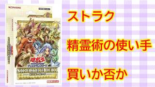 【遊戯王】ストラクチャーデッキ『精霊術の使い手』は買うべき？？