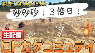 【ポケGO】第２幕：ヒトカゲコミュデイ♪ほしのがすなしい人のためのコミュデイ！！砂スナすなぁっ！！！【生配信】