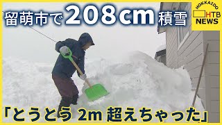 「とうとう２ｍ超えちゃった」局地的な大雪　留萌市で208ｃｍを記録　積もった雪は１階の半分の高さまで