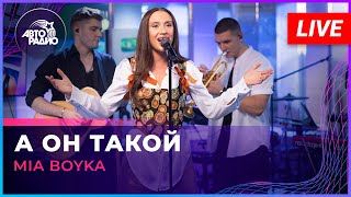 MIA BOYKA - А Он Такой (LIVE @ Авторадио)