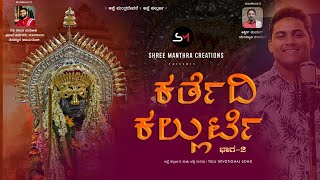 KARTEDI KALLURTI PART 2 || TULU DEVOTIONAL SONG||KARTHIK RAI||SHETTY AJAYRAJ||#kallurti #daivakola