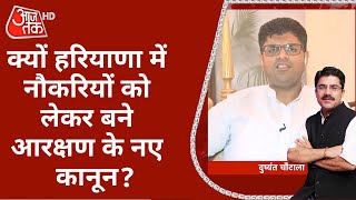 क्यों हरियाणा में नौकरियों को लेकर बने आरक्षण के नए कानून, -उपमुख्यमंत्री Dushyant Chautala