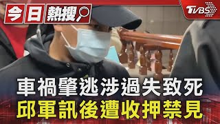 車禍肇逃涉過失致死 邱軍訊後遭收押禁見｜TVBS新聞 @TVBSNEWS01