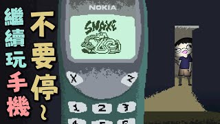 【阿津】你們這群嘶嘶蛇別再私了 | 貪食蛇恐怖遊戲 SNAKE 3310模擬器