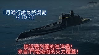 「 現代戰艦：在線海戰 」 超接近戰列艦的印尼虛構巡洋艦！7門電磁砲，紅色砲彈火力覆蓋，但傷害卻不怎麼樣？！［冰封之龍］