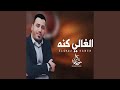 El Ghali Kaneh - الغالي كنه