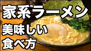 【家系ラーメン】１分でわかる美味しい食べ方