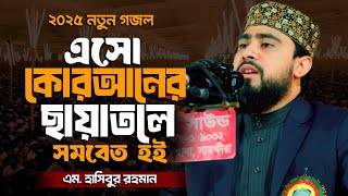 New islamic song 2025 || এসো কুরআনের ছায়াতলে সমবেত হয় || Eso Quraner Chayatole