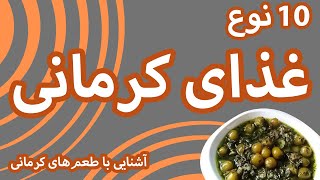 غذای کرمانی : 10 غذای کرمانی از آبگوشت و خورشت تا خوراک وشیرینی