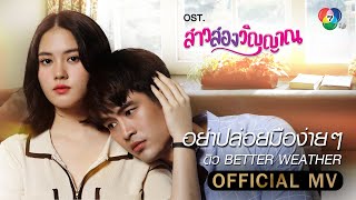 อย่าปล่อยมือง่าย ๆ Ost.สาวสองวิญญาณ | ดิว Better Weather [Official MV]