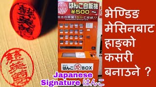 How To Make Hanko In Japan | はんこFrom Machine | Japanese Signature | Signature Is Not Used In Japan |