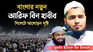 বাংলার নতুন আরিফ বিন হাবিব | সিলেটে আলোড়ন সৃষ্টি করলেন | মুফতি ইউসুফ বিন ইকবাল ||