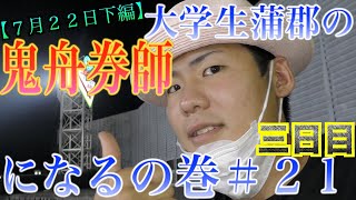 【競艇・ボートレース】攻めろ！大学生蒲郡の鬼舟券師になるの巻＃２１【下編】｜マンスリーBOATRACE杯三日目｜