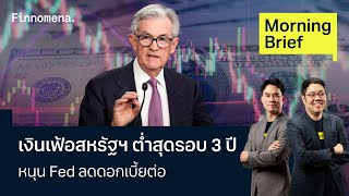 เงินเฟ้อสหรัฐฯ ต่ำสุดรอบ 3 ปี หนุน Fed ลดดอกเบี้ยต่อ Morning Brief 11/10/67