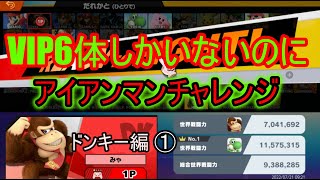 【ドンキー1日目】VIP6体から全キャラアイアンマンチャレンジに挑戦すると何時間かかる？『スマブラSP』