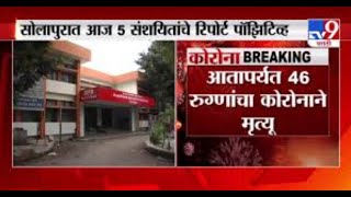 Solapur Corona | सोलापुरात आज 5 संशयितांचे कोरोना रिपोर्ट पॉझिटिव्ह -TV9