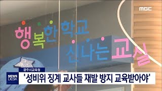 성비위 징계 후 교사들 최장 50시간 재발방지 교육