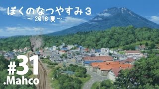 【PS3】実況.ぼくのなつやすみ3. 2016夏.31日目 さようなら！また会う日まで！