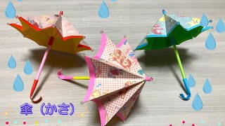 【折り紙】梅雨の時期にぴったり！傘の折り方［Origami］umbrella    簡単おりがみ